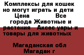 Комплексы для кошек, но могут играть и дети › Цена ­ 11 900 - Все города Животные и растения » Аксесcуары и товары для животных   . Магаданская обл.,Магадан г.